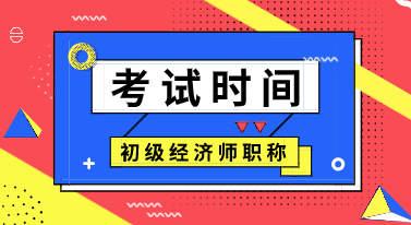 初級(jí)經(jīng)濟(jì)師考試時(shí)間2020年是怎么安排的？