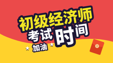 2020年初級(jí)經(jīng)濟(jì)師考試時(shí)間是怎么安排的？