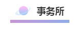哪些單位能快速學(xué)到財(cái)務(wù)工作經(jīng)驗(yàn)？