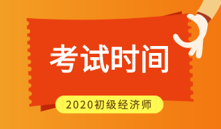 江西2020年初級(jí)經(jīng)濟(jì)師考試時(shí)間安排你看了嗎？