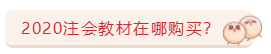 關(guān)于注會(huì)教材的那些事兒   5大問題一次解決！