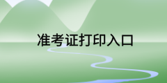 中級(jí)經(jīng)濟(jì)師準(zhǔn)考證打印