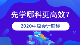 準(zhǔn)備報(bào)考2020年中級(jí)會(huì)計(jì)職稱 應(yīng)該先學(xué)哪科？