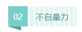 【警惕】考注會(huì)“廢掉”的幾種跡象   你要注意！