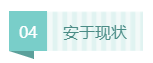 【警惕】考注會(huì)“廢掉”的幾種跡象   你要注意！