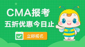 2020年CMA的五折報考優(yōu)惠今日止！看看可以省多少錢？