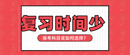 【資產(chǎn)評(píng)估師報(bào)名】學(xué)習(xí)時(shí)間精力有限   報(bào)考多少科比較合適？