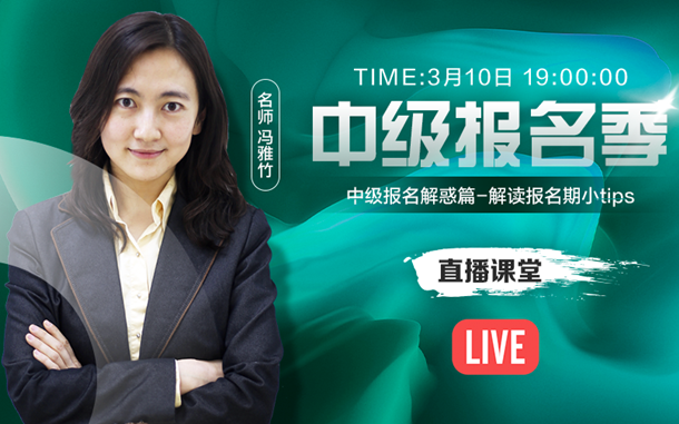 10日直播：中級(jí)報(bào)名有解惑？馮雅竹在線解讀報(bào)名期小tips
