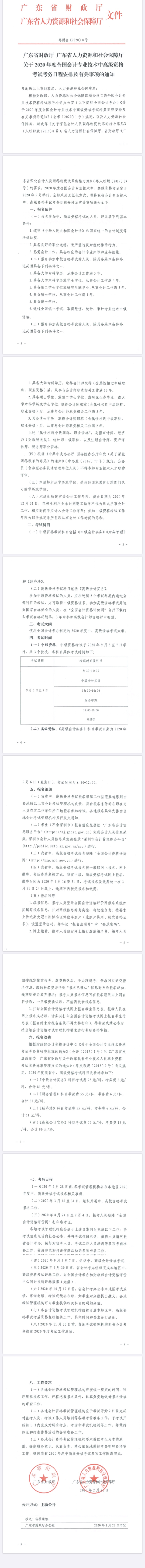 廣東揭陽2020年中級會計報名簡章公布！