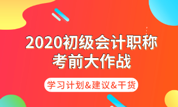 初級(jí)考前大作戰(zhàn) 為你奉上命題規(guī)律/核心考點(diǎn)/學(xué)習(xí)計(jì)劃！