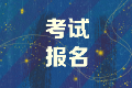 2020年中級經(jīng)濟(jì)師報(bào)名時間