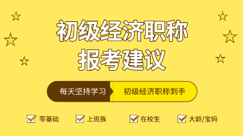2020年初級(jí)經(jīng)濟(jì)師10個(gè)專業(yè)怎么選？