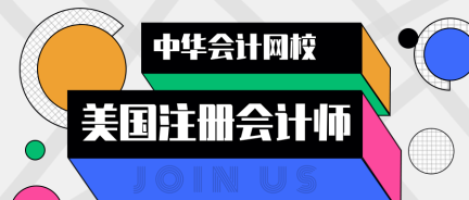 5個好用到爆的AIPCA學(xué)習(xí)工具，助你飛升AICPAer達(dá)人！