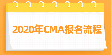 2020年CMA報(bào)名流程來了，快看！