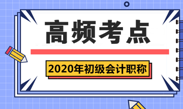 2020年初級會計職稱《經(jīng)濟(jì)法基礎(chǔ)》第一章高頻考點匯總