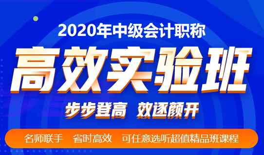 高效實(shí)驗(yàn)班的考生們：一次過中級(jí)會(huì)計(jì)考試的經(jīng)驗(yàn)之談