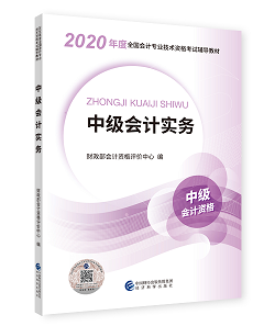 2020年中級會計(jì)職稱教材上市 9折搶先購 先買先學(xué)！
