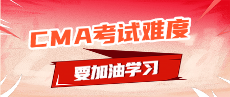 CMA考試延期，那么CMA的考試難度會(huì)加大嗎？