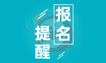 2020年陜西初級(jí)會(huì)計(jì)證報(bào)名時(shí)間