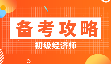 初級經(jīng)濟師如何備考才能不踩雷？