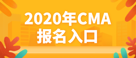 2020年CMA報名入口官網(wǎng)是哪個？什么時候報名？