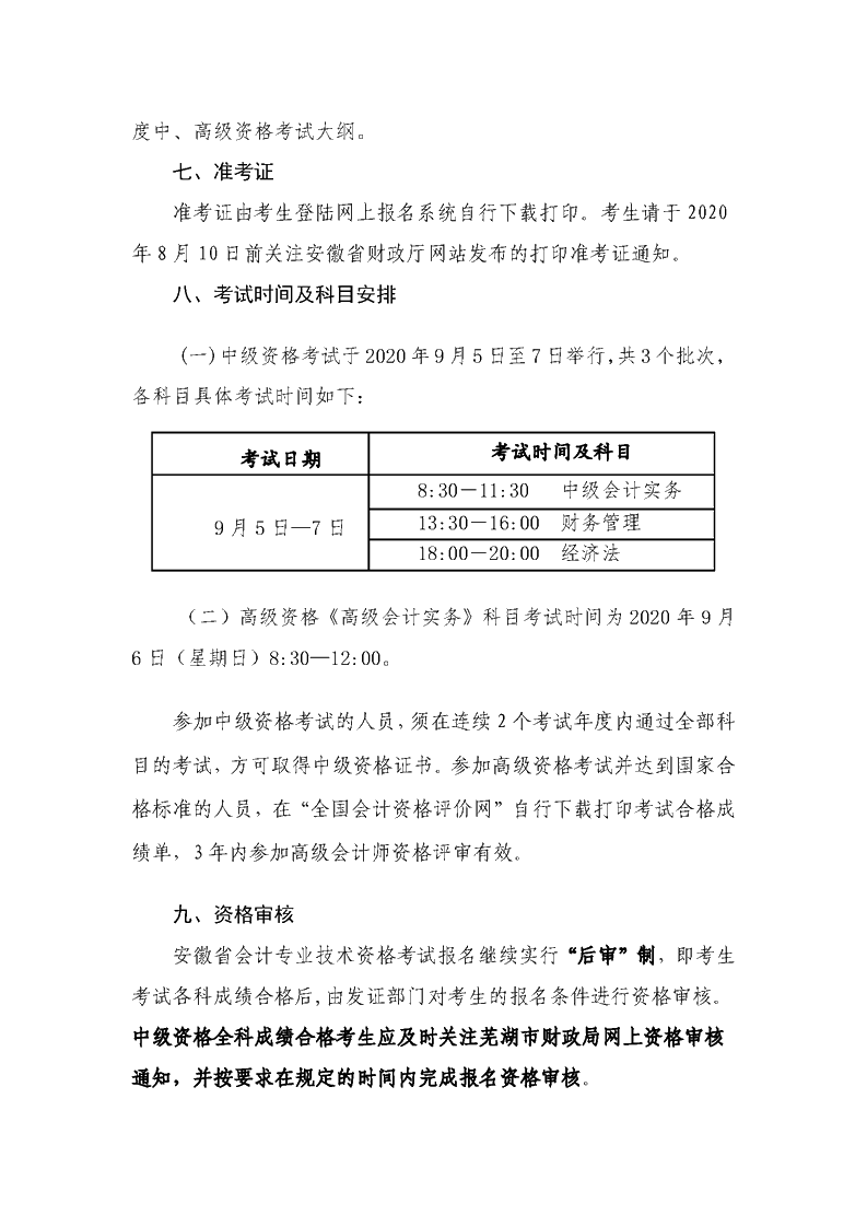安徽蕪湖2020年高級(jí)會(huì)計(jì)職稱(chēng)考試報(bào)名時(shí)間公布