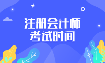 江西2020年注會各科考試時間是如何安排的？