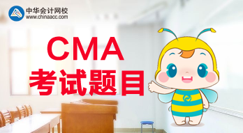 CMA報(bào)名是什么時(shí)候？CMA考試都考什么題目？