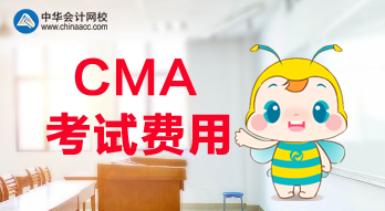 2020年CMA報(bào)名費(fèi)用是多少？考試科目都有哪些？