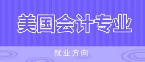 美國(guó)注冊(cè)會(huì)計(jì)師AICPA就業(yè)方向有哪些？