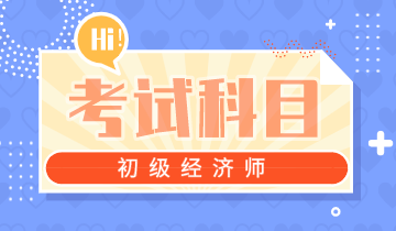2020年初級經(jīng)濟師考試科目安排是什么？