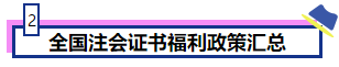 恭喜CPA考生！考下注會獲現(xiàn)金獎勵 還有機會落戶北上廣！