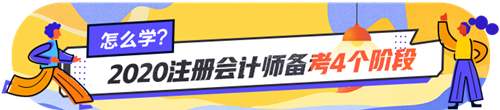 注會(huì)小白看過(guò)來(lái)~注會(huì)各個(gè)階段的學(xué)習(xí)方法你掌握了嗎？