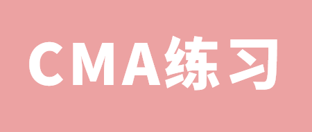 CMA練習(xí)：什么是EPM？ 一起找答案