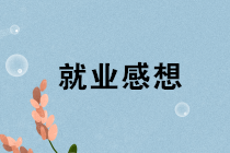 工作十年還是一名月薪4K的小會計？再不看就晚了！