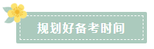 2020注會報名在即 在職考生如何高效備考？