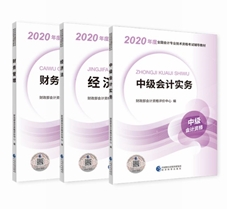2020年中級(jí)會(huì)計(jì)職稱教材安排上！