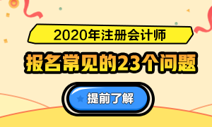 一表知曉！2020注冊會計師報名常見的23個問題解答