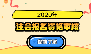 【匯總】2020年注冊會(huì)計(jì)師報(bào)名資格審核高頻問答