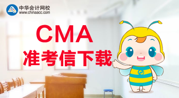 2020年CMA考試可以打印準(zhǔn)考信了？