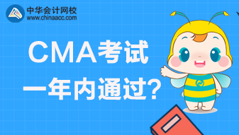CMA考試是實行滾動制還是一年內(nèi)通過？