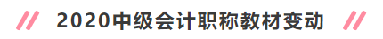2020年中級(jí)會(huì)計(jì)職稱新教材變動(dòng)大嗎？考試會(huì)變難嗎？