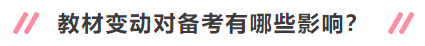 2020年中級(jí)會(huì)計(jì)職稱(chēng)新教材有哪些變動(dòng)？對(duì)備考有何影響？