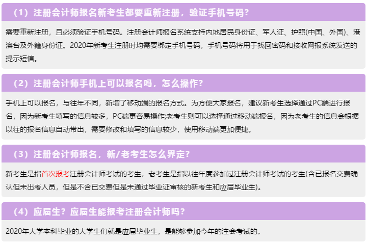 一表知曉！2020注冊會計師報名常見的23個問題解答