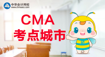 CMA考點城市都有哪些？福建是否有考點？