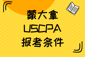 蒙大拿2021年AICPA報名條件有什么？