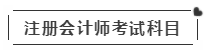 啥？注會(huì)考試報(bào)名在即  這些內(nèi)容你竟然不知道？！