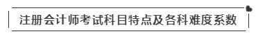 啥？注會(huì)考試報(bào)名在即  這些內(nèi)容你竟然不知道？！