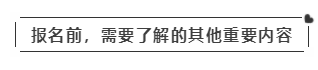 啥？注會(huì)考試報(bào)名在即  這些內(nèi)容你竟然不知道？！