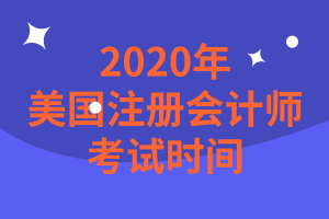 2020年美國注冊會(huì)計(jì)師報(bào)名時(shí)間是哪天？